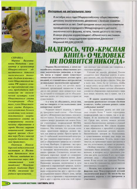 Актуальное интервью с Мариной Медведевой перед Международным детским экологическим форумом